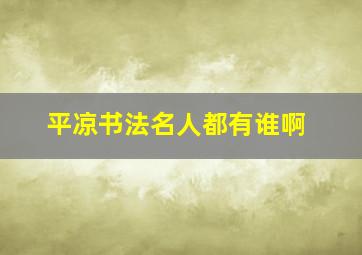 平凉书法名人都有谁啊