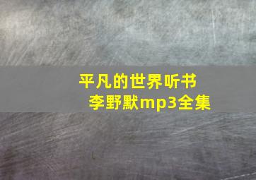 平凡的世界听书李野默mp3全集