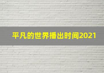 平凡的世界播出时间2021