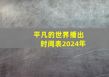 平凡的世界播出时间表2024年