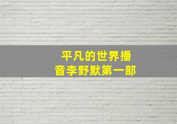 平凡的世界播音李野默第一部