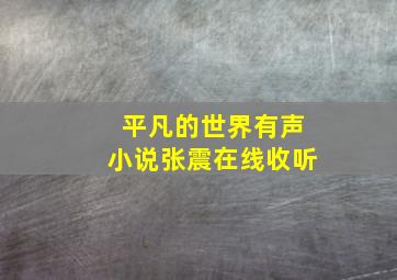 平凡的世界有声小说张震在线收听