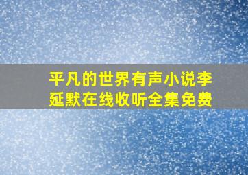 平凡的世界有声小说李延默在线收听全集免费