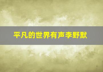 平凡的世界有声李野默