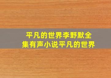 平凡的世界李野默全集有声小说平凡的世界