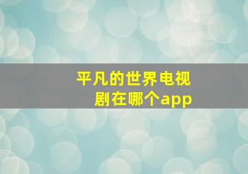 平凡的世界电视剧在哪个app