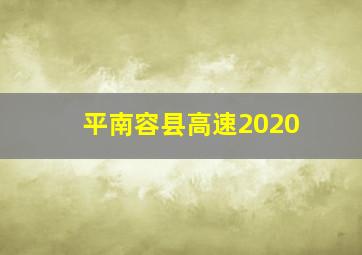 平南容县高速2020