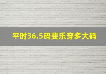 平时36.5码斐乐穿多大码