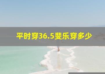 平时穿36.5斐乐穿多少