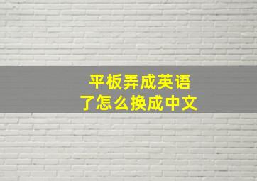 平板弄成英语了怎么换成中文