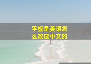 平板是英语怎么改成中文的