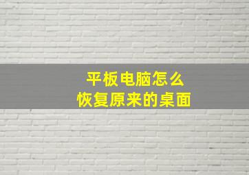 平板电脑怎么恢复原来的桌面