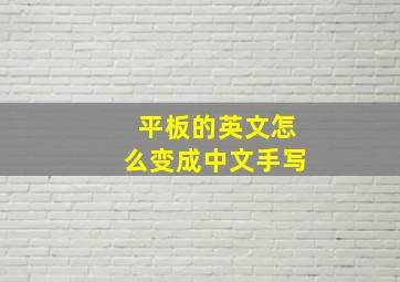 平板的英文怎么变成中文手写