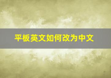 平板英文如何改为中文