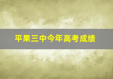 平果三中今年高考成绩