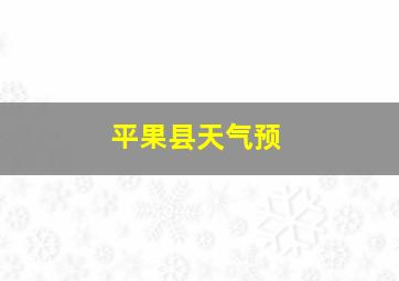 平果县天气预