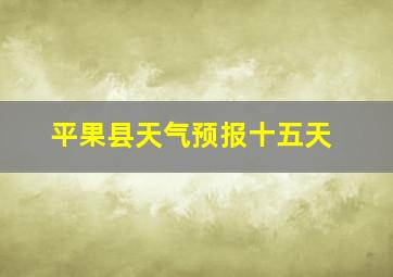 平果县天气预报十五天