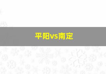 平阳vs南定