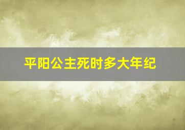 平阳公主死时多大年纪