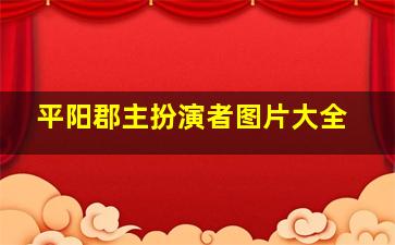 平阳郡主扮演者图片大全