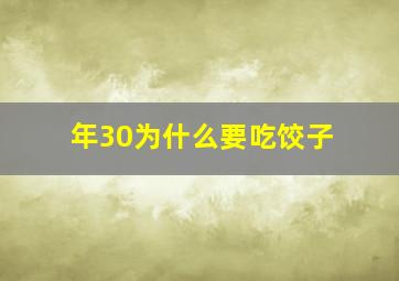 年30为什么要吃饺子