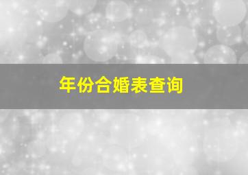 年份合婚表查询