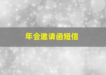 年会邀请函短信