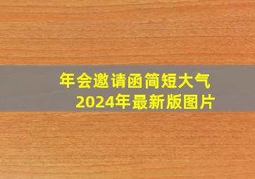 年会邀请函简短大气2024年最新版图片