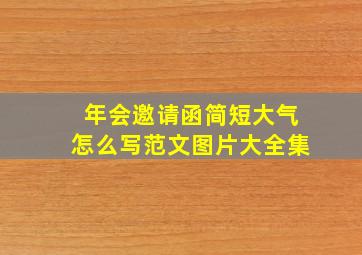 年会邀请函简短大气怎么写范文图片大全集