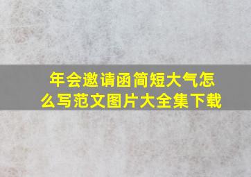 年会邀请函简短大气怎么写范文图片大全集下载