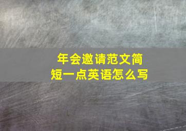 年会邀请范文简短一点英语怎么写