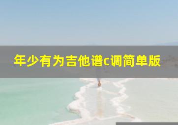 年少有为吉他谱c调简单版