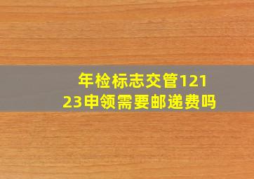 年检标志交管12123申领需要邮递费吗