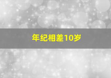 年纪相差10岁