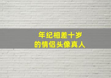 年纪相差十岁的情侣头像真人