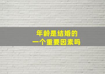 年龄是结婚的一个重要因素吗