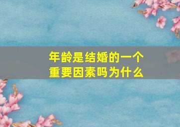 年龄是结婚的一个重要因素吗为什么