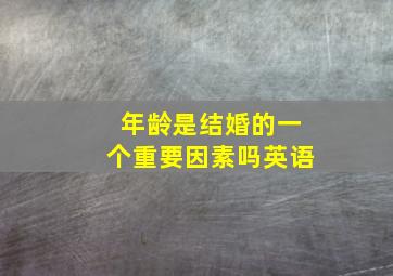 年龄是结婚的一个重要因素吗英语