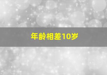 年龄相差10岁