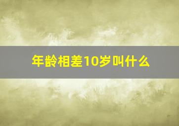 年龄相差10岁叫什么