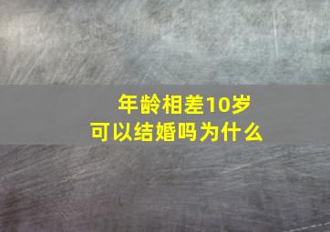 年龄相差10岁可以结婚吗为什么