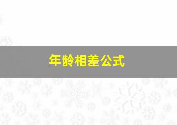 年龄相差公式