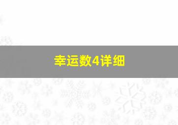 幸运数4详细