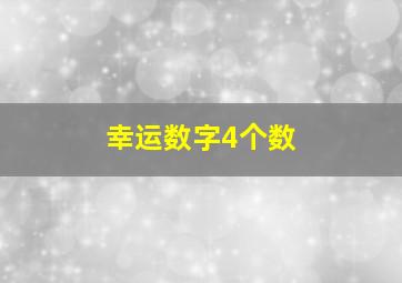 幸运数字4个数