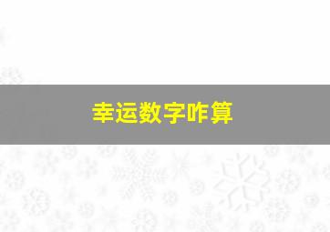 幸运数字咋算