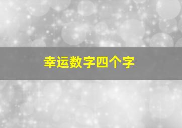 幸运数字四个字