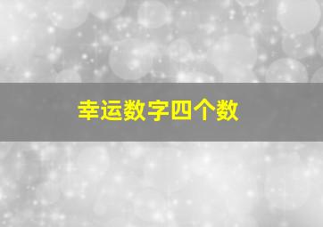 幸运数字四个数