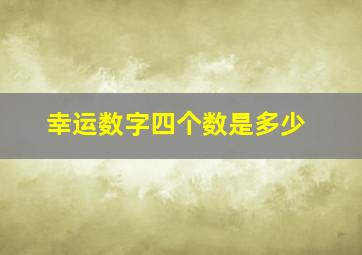 幸运数字四个数是多少