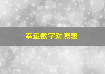 幸运数字对照表