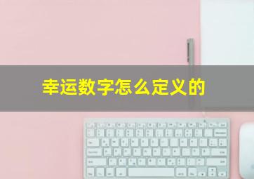 幸运数字怎么定义的